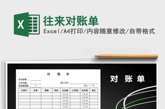 2025年往来对账单