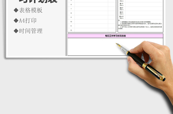 2025年每日工作学习计划表