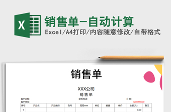2025年销售单-自动计算