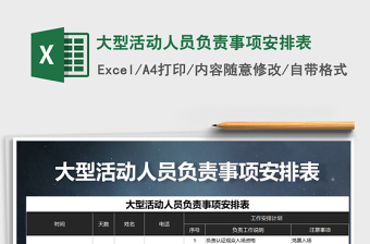 2025年大型活动人员负责事项安排表