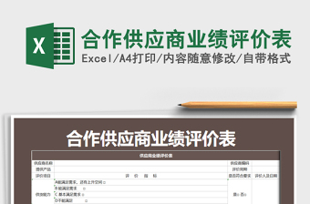 2025年合作供应商业绩评价表