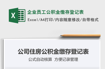 2025年企业员工公积金缴存登记表