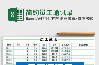2024通讯录excel表格用法大全