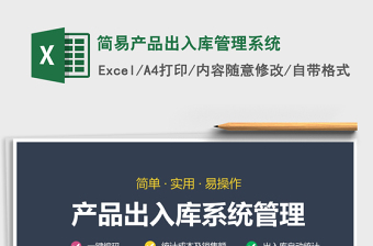 2025年简易产品出入库管理系统