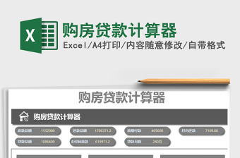 购房贷款计算器