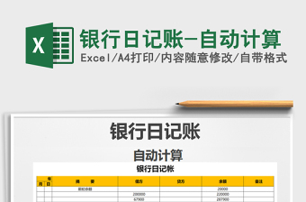 2025年银行日记账-自动计算