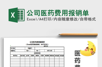 2025年公司医药费用报销单