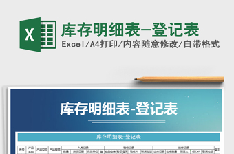 库存明细表-登记表