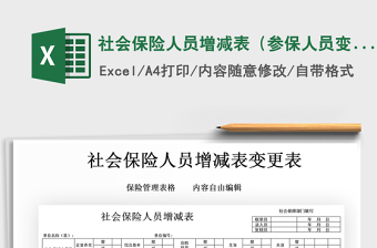 社会保险人员增减表（参保人员变更表）