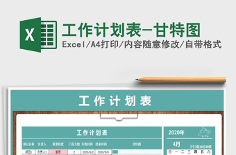 2024年工作计划表-甘特图