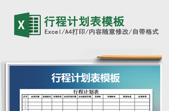 2025年行程计划表模板
