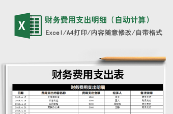 2025年财务费用支出明细（自动计算）