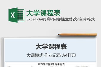 2025年大学课程表