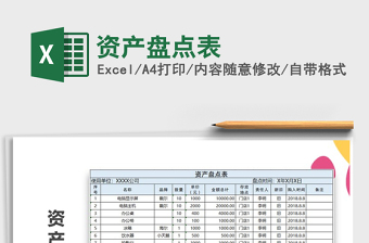 2025年资产盘点表
