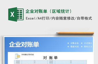 2025年企业对账单（区域统计）