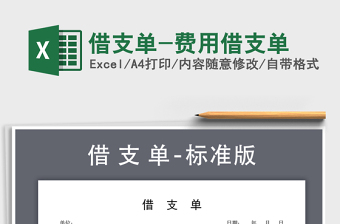 2024年借支单-费用借支单