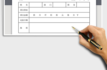 2024年借支单-费用借支单