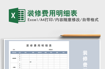 2025年装修费用明细表