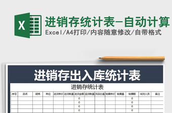 2025年进销存统计表-自动计算