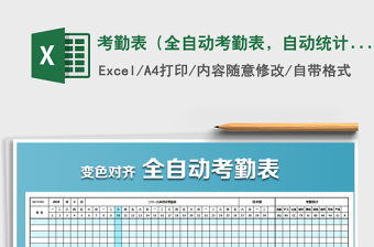 2025年考勤表（全自动考勤表，自动统计、对齐）