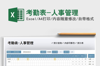 2025年考勤表-人事管理