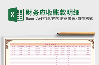 2025年财务应收账款明细