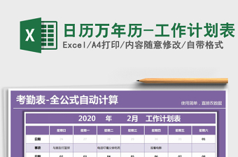 2021年日历万年历-工作计划表