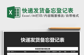 2025年快递发货备忘登记表