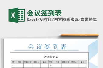 2025年会议签到表