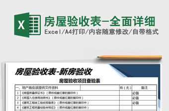 2025年房屋验收表-全面详细
