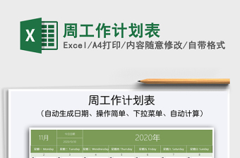 2025年周工作计划表