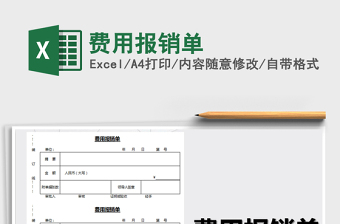 费用报销单
