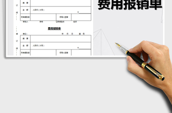 费用报销单