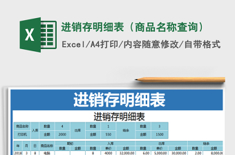 2025年进销存明细表（商品名称查询）