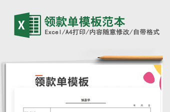 领款单模板范本