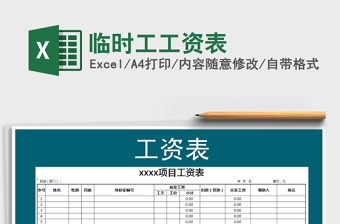 2025年临时工工资表