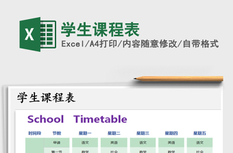 2025年学生课程表