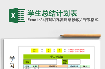2025年学生总结计划表