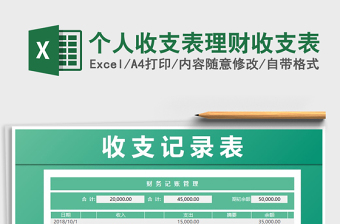 2024年个人收支表理财收支表