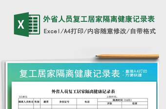 2025年外省人员复工居家隔离健康记录表