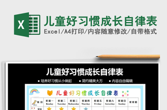 2024年儿童好习惯成长自律表
