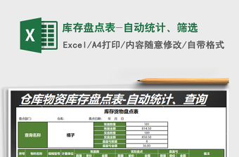2025年库存盘点表-自动统计、筛选