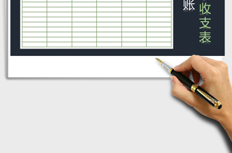 2025年现金日记账之收支表