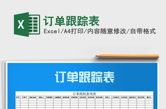 2025年订单跟踪表