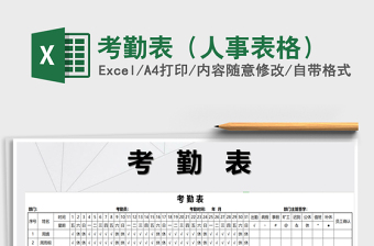 2025年考勤表（人事表格）