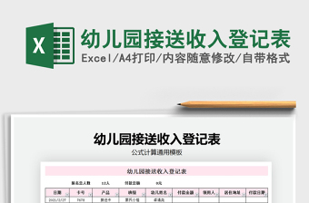 2025年幼儿园接送收入登记表