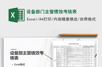 2025年设备部门主管绩效考核表