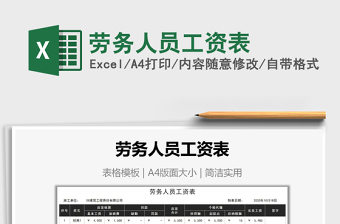 劳务人员工资表