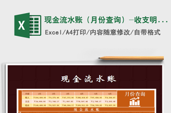 2025年现金流水账（月份查询）-收支明细表