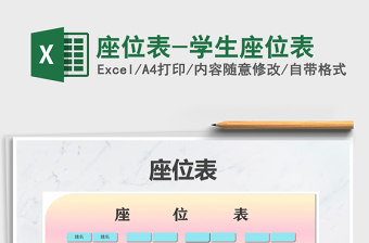 2025年座位表-学生座位表